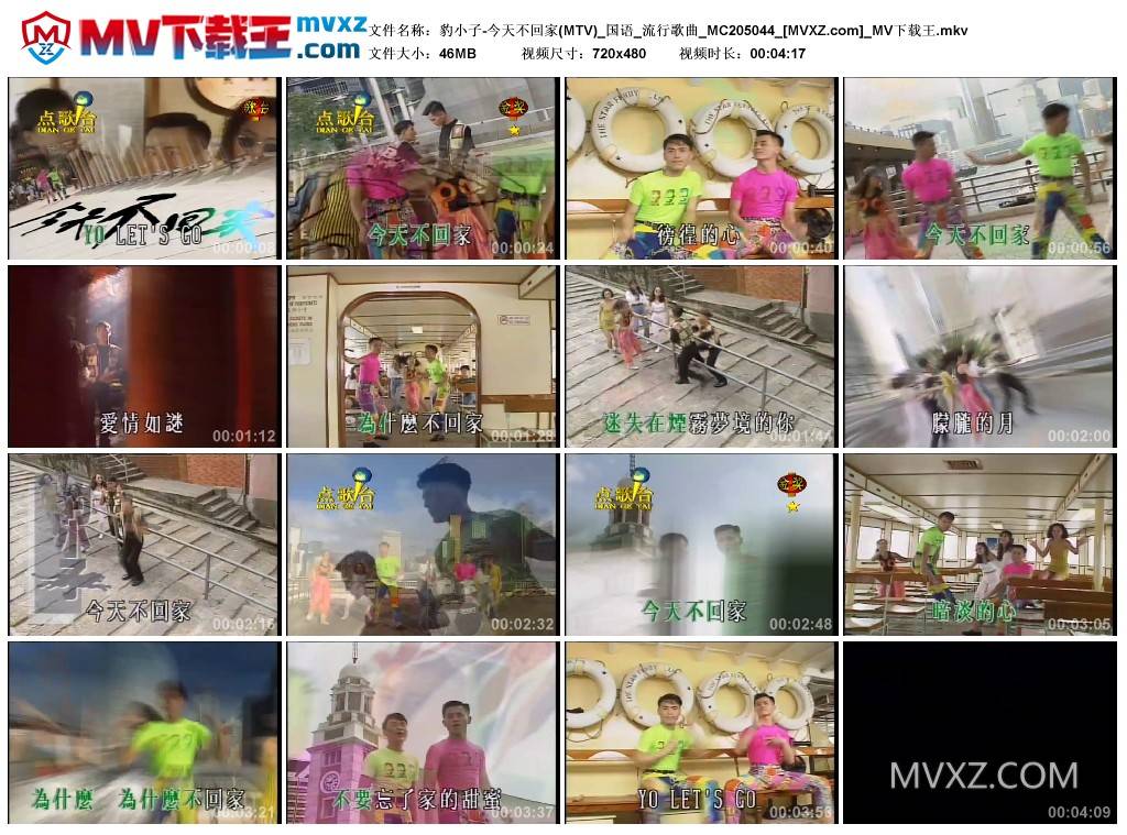 豹小子-今天不回家(MTV)_国语_流行歌曲_MC205044